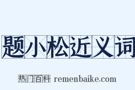 题小松近义词是什么意思的图片